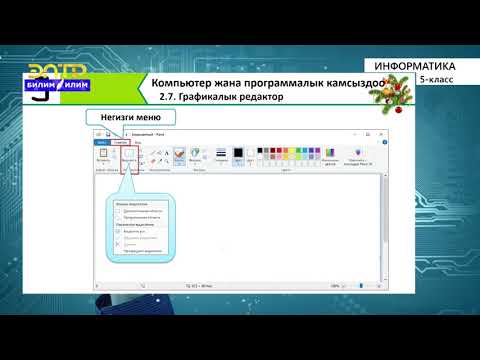 Видео: 5-класс | Информатика | Графикалык редактор