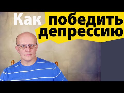 Видео: Как победить депрессию
