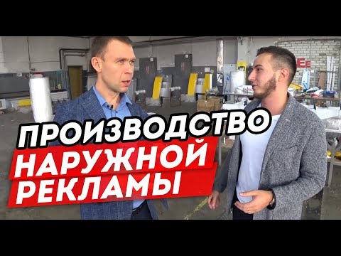 Видео: Обзор производства наружной рекламы. Как быть номером 1?