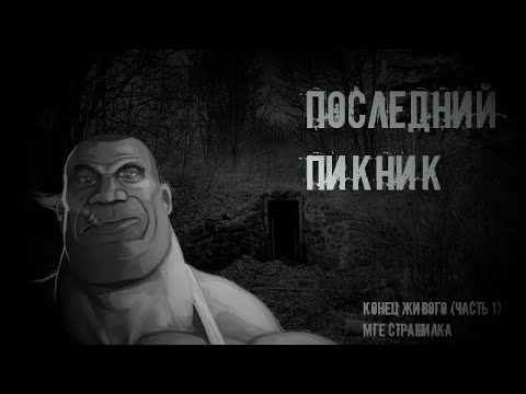 Видео: Последний Пикник | Мге Страшилка (Часть 1)