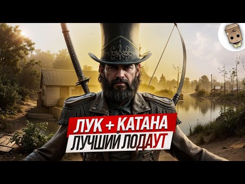 Видео: ЭТО ИДЕАЛЬНЫЙ ЛОДАУТ В Hunt Showdown 1896??