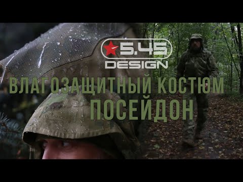 Видео: ВЛАГОВЕТРОЗАЩИТНЫЙ КОСТЮМ "ПОСЕЙДОН" 5.45 DESIGN