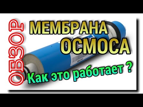 Видео: МЕМБРАНА ОБРАТНОГО ОСМОСА или КАК ОНА ФИЛЬТРУЕТ ВОДУ | ОБЗОР