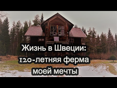 Видео: Жизнь в Швеции: 120-летняя ферма моей мечты