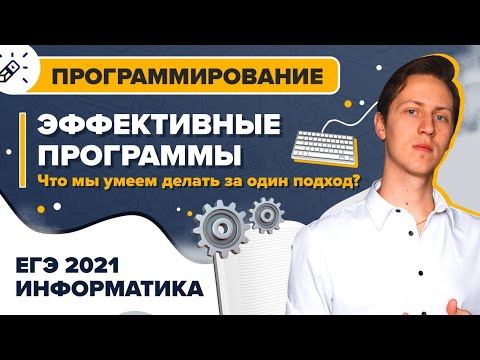 Видео: ИНФОРМАТИКА КЕГЭ2021. Программирование. Эффективные программы. Что мы умеем делать за один проход?