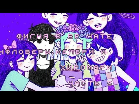 Видео: -Ищем цифры (и занимаемся фигней) #omori  #vrchat