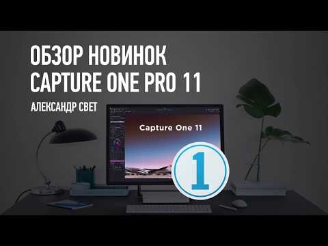 Видео: Обзор новинок Capture One Pro 11. Александр Свет