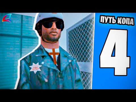 Видео: Повышение В Полиции - ПУТЬ КОПА GTA SAMP ARIZONA RP 4