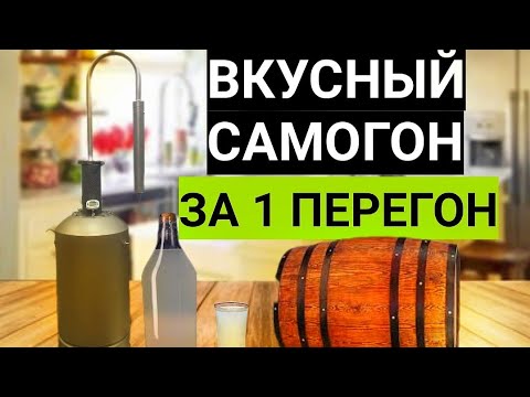 Видео: Вкуснейший Самогон на простом Аппарате за Один Перегон! Проще некуда.