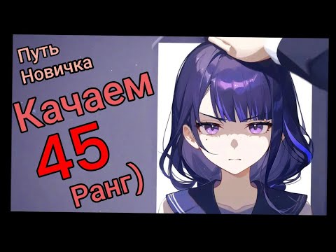 Видео: Путь новичка Genshin Impact качаем 45 ранг)