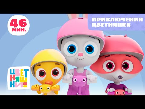 Видео: Цветняшки — Приключения Цветняшек — Сборник — Развивающий мультик для малышей
