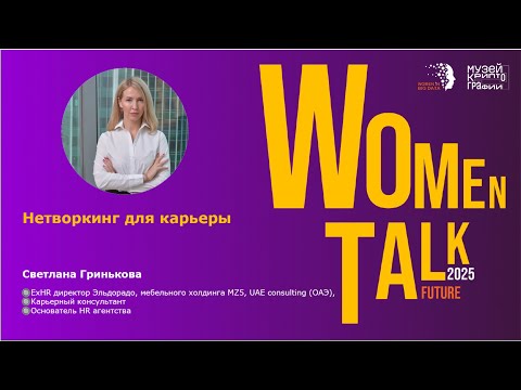Видео: Women Talk Conference 2025. День 1. Светлана Гринькова. Нетворкинг для карьеры