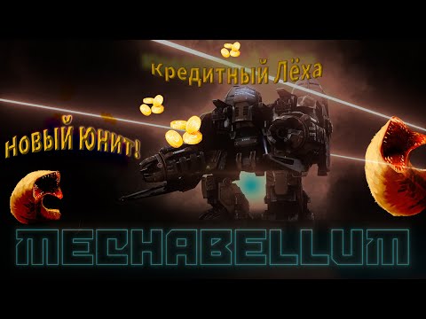 Видео: Червячелло выходит на арену Mechabellum #27