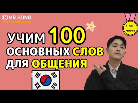 Видео: 100 Самых основных слов для общения на корейском 1 часть - Mr.Song корейский язык