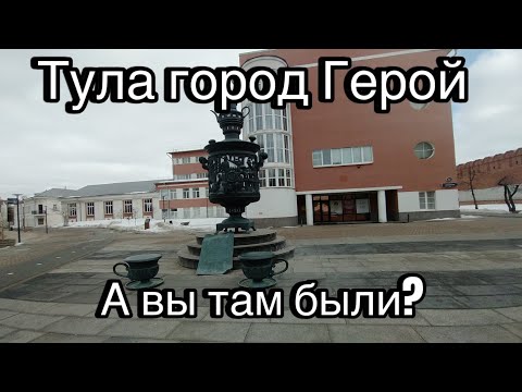 Видео: Тула город «Герой»А вы там были #Тула # #отдыхсемьей