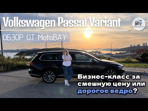 Видео: Обзор Volkswagen Passat Variant — Стоит ли брать в 2025?