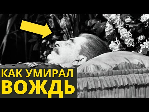 Видео: Смерть Сталина: 12 часов агонии вождя, которые изменили историю СССР