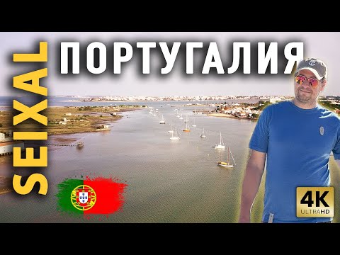 Видео: ПЕРЕХОД SEIXAL | YACHTREP | AMORA | CASCAIS | ПОРТУГАЛИЯ | Поднятие яхты Моана на землю