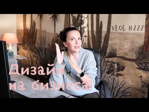 Видео: Дизайн на бизнеса I Интериорен дизайн I Студио ШкафА I VLOG #222