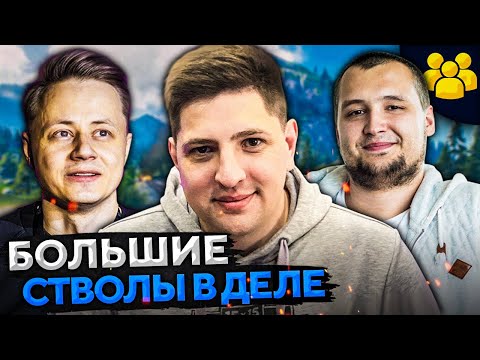 Видео: БОЛЬШИЕ СТВОЛЫ В ДЕЛЕ! Дезертод, Инспирер и Левша.