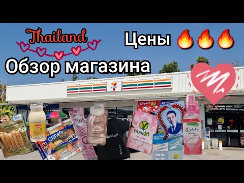 Видео: Таиланд.  Обзор магазина 7-Eleven. Актуальные цены!!!