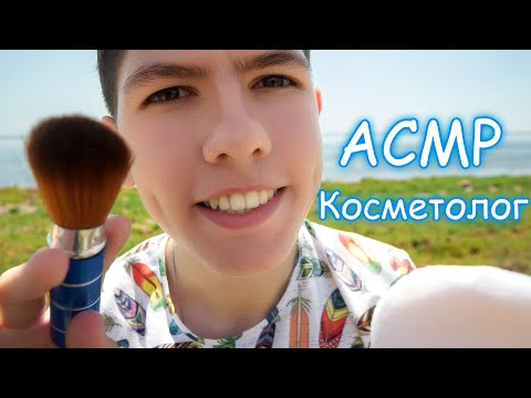 Видео: АСМР Косметолог💆Ролевая Игра🏝️У берега моря🌊(Массаж и чистка лица)😴ASMR Cosmetologist (Face massage)