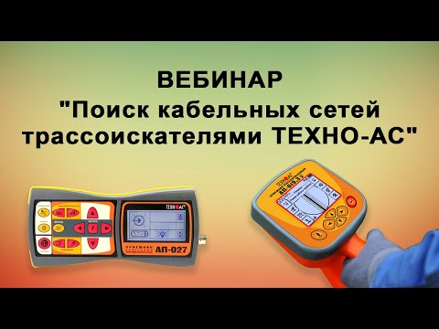 Видео: Поиск кабельных сетей трассоискателями ТЕХНО-АС