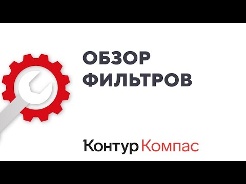 Видео: Контур.Компас — Обзор фильтров и источников данных