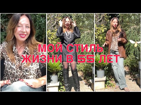 Видео: КАК НЕ ОТСТАТЬ ОТ ЖИЗНИ?👌НАРУШАЮ ПРАВИЛА СТИЛЯ👠МИНИ В 55 ЛЕТ💃