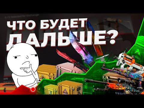 Видео: ЧТО БУДЕТ С РЫНКОМ СКИНОВ ДАЛЬШЕ? / Почему ножи, скины и кейсы в CS2 обязаны продолжать расти?