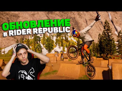 Видео: ОБНОВА в RIDER REPUBLIC | BMX DIRTS 😱
