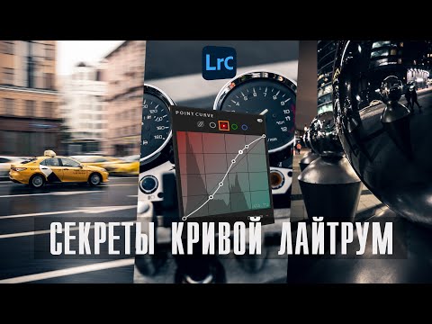 Видео: Кривые Лайтрум / Ретушь кривыми / Обработка фото в Lightroom