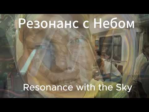 Видео: Резонанс с Небом - Глобальная волна 