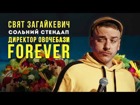 Видео: Свят Загайкевич -  сольний концерт "Директор овочебази: FOREVER" І Підпільний Стендап