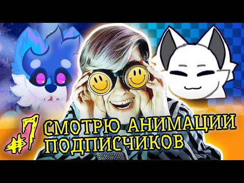 Видео: СМОТРЮ АНИМАЦИИ МОИХ ПОДПИСЧИКОВ! КРИТИКА АНИМАТОРОВ | Реакция-обзор аниматора на веб анимацию [168]