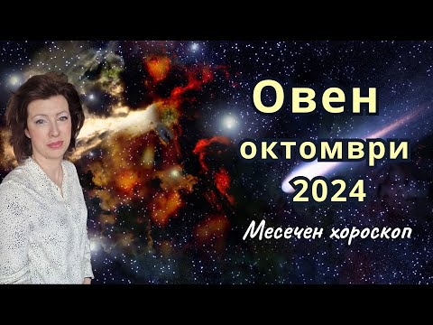 Видео: 🎯ОВЕН хороскоп за ОКТОМВРИ 2024🍂Слънчево затъмнение във Везни🍂