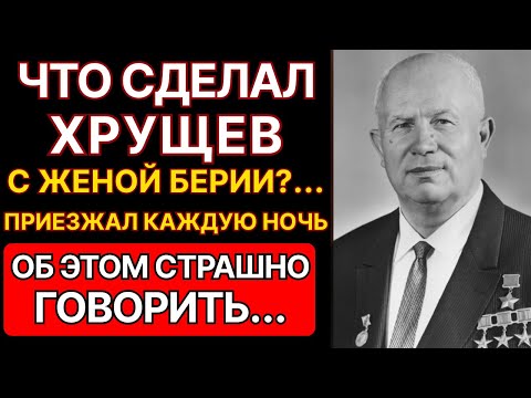 Видео: Что ХРУЩЁВ сделал с ЖЕНОЙ БЕРИИ после АРЕСТА | Женщина, которая не сломалась | ВЫ БУДЕТЕ В ШОКЕ