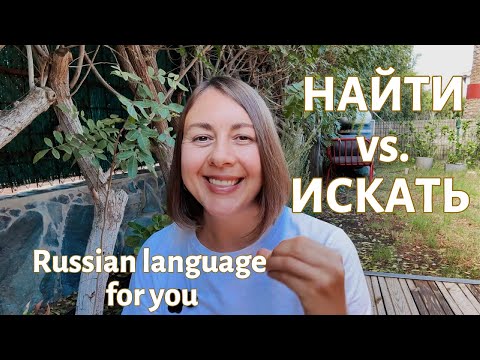 Видео: Искать,Найти| Szukać i Znaleźć Po Rosyjsku| Russian Basic Vocabulary: Words FIND & LOOK for| SEARCH