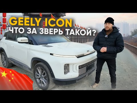 Видео: GEELY ICON / ЧТО ЗА ЗВЕРЬ ТАКОЙ ? 🤔