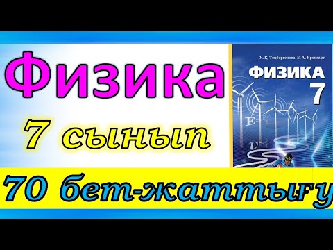 Видео: Физика   7 – сынып  §12,70 б– жаттығу