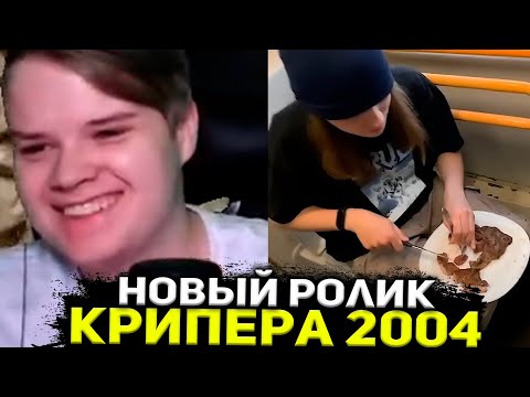 Видео: КАША СМОТРИТ НОВЫЙ РОЛИК КРИПЕРА 2004