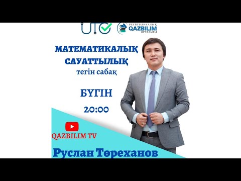 Видео: Математикалық сауаттылық пәнінен ҰБТ нұсқасын талдау