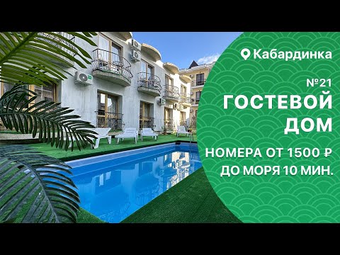 Видео: Гостевой дом с бассейном №21 Кабардинка