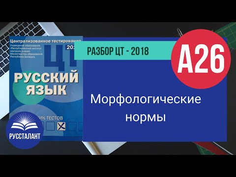 Видео: Русский язык. Разбор ЦТ-2018. А26. Морфологические нормы