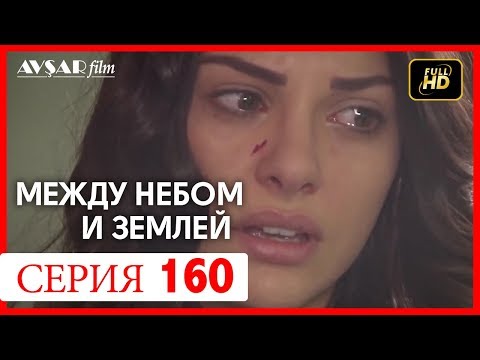 Видео: Между небом и землей 160 серия
