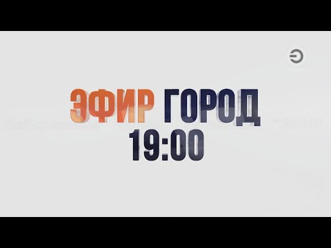 Видео: LIVE: ЭФИР ГОРОД в 19:00