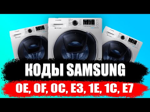 Видео: КОДЫ ОШИБОК - 0E, 0F, 0C, E3, 1E, 1C, E7