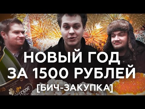 Видео: Новый Год за 1500 рублей