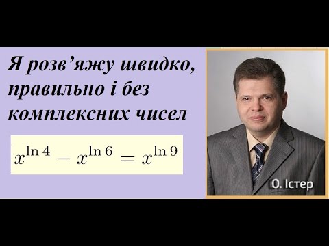 Видео: Авторські розв’язування неавторських задач. Я розв’яжу швидко, правильно і без комплексних чисел