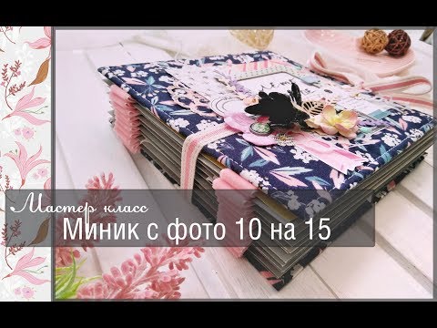 Видео: Мастер класс "Миник с фото 10 на 15\легкий и быстрый переплёт на ленточках\скрапбукинг